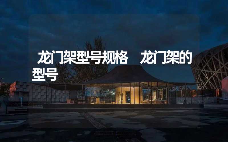 龙门架型号规格 龙门架的型号